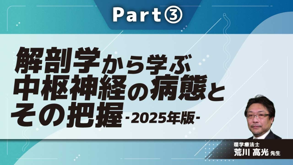 解剖学から学ぶ中枢神経の病態とその把握‐2025年版‐ Part③無意識下深部感覚 頭部の体性感覚