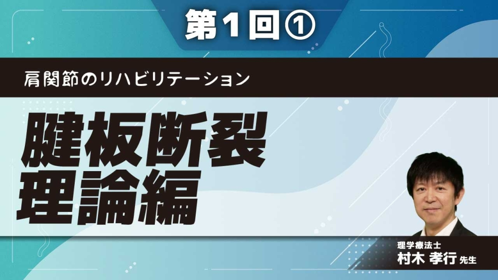 肩関節のリハビリテーション 【第1回】腱板断裂 理論編 Part①病態・疫学