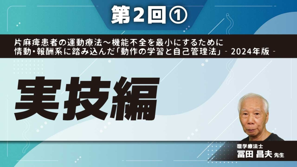 片麻痺患者の運動療法~機能不全を最小にするために情動・報酬系に踏み込んだ「動作の学習と自己管理法」‐2024年版‐ 【第2回】実技編 Part①