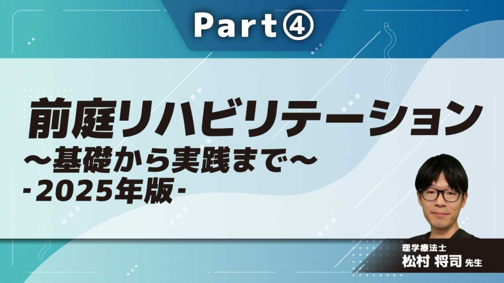 前庭リハビリテーション~基礎から実践まで~‐2025年版‐ Part④前庭リハビリテーションの基礎と実践
