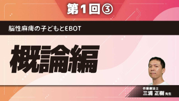 脳性麻痺の子どもとEBOT 【第1回】概論編 Part③ベストプラクティス