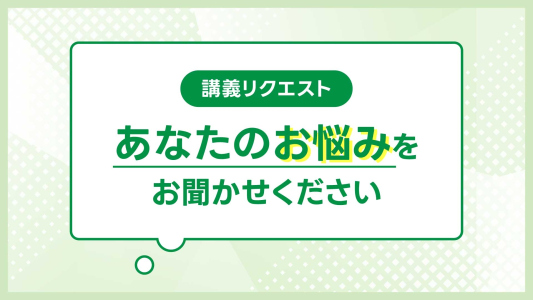 【講義リクエスト】あなたのお悩み、リハノメで解消しませんか？
