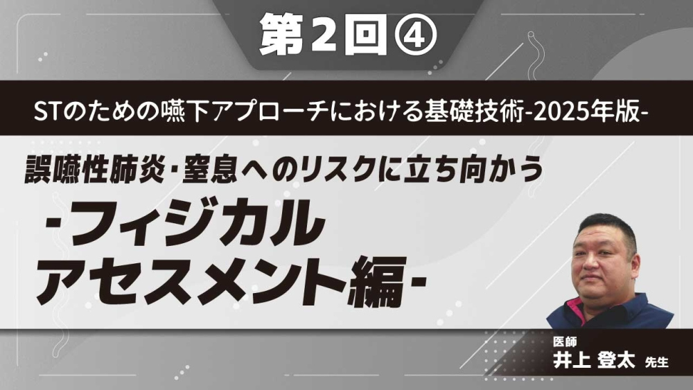 STのための嚥下アプローチにおける基礎技術‐2025年版‐ 【第2回】誤嚥性肺炎・窒息へのリスクに立ち向かう‐フィジカルアセスメント編‐ Part④参考となるフィジカルアセスメント