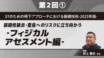 STのための嚥下アプローチにおける基礎技術‐2025年版‐ 【第2回】誤嚥性肺炎・窒息へのリスクに立ち向かう‐フィジカルアセスメント編‐ Part①誤嚥性肺炎の基礎分類