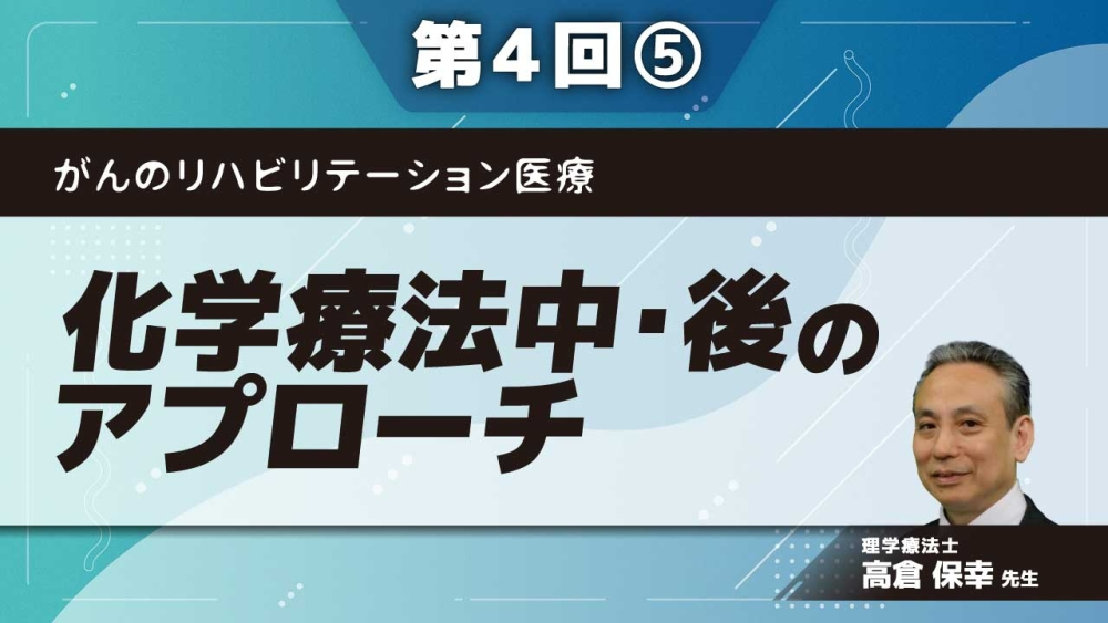 がんのリハビリテーション医療 【第4回】化学療法中・後のアプローチ Part⑤吐き気などが強く運動をやりたがらない時は?Ⅰ