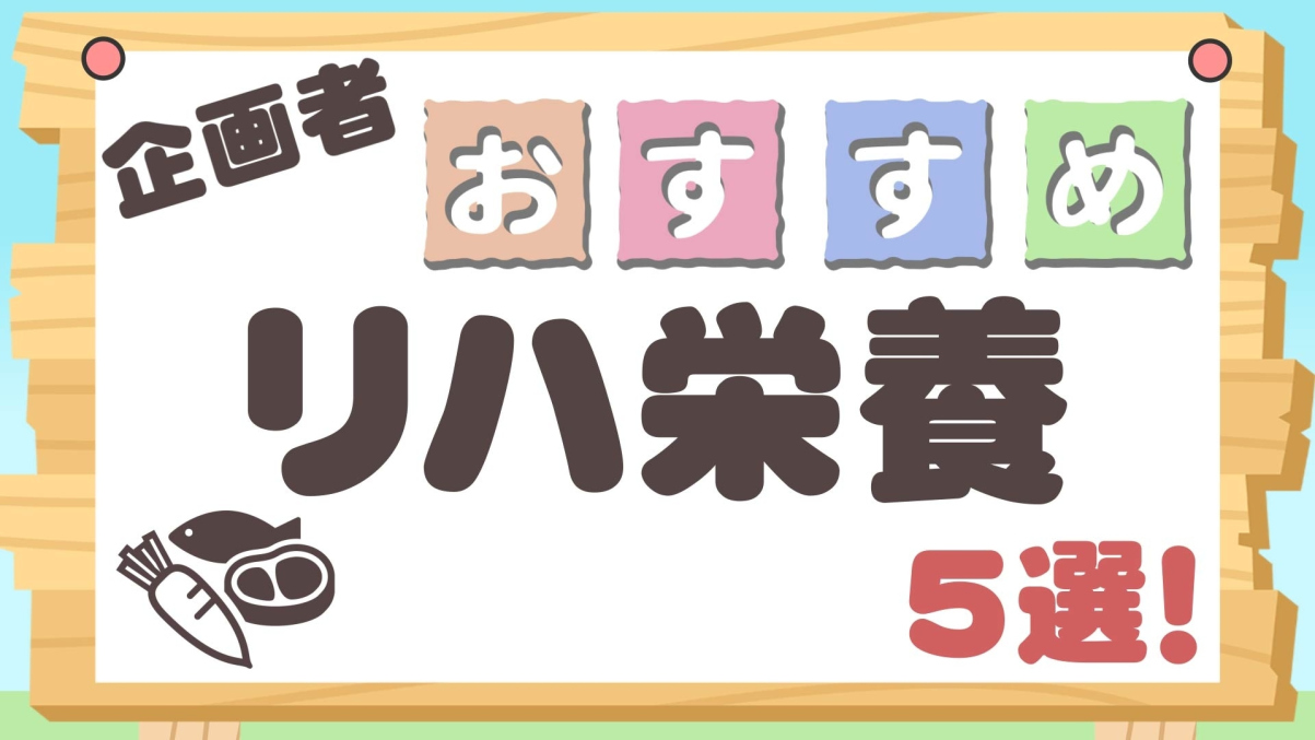 企画者おすすめ特集~リハ栄養5選!~