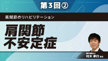 肩関節のリハビリテーション 【第3回】肩関節不安定症 Part②評価