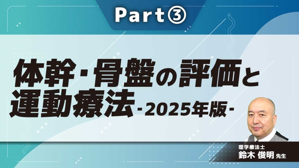 体幹・骨盤の評価と運動療法‐2025年版‐  Part③座位保持に必要な体幹機能