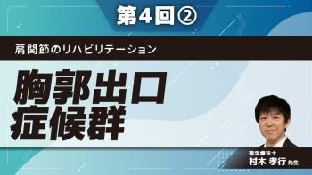 肩関節のリハビリテーション 【第4回】胸郭出口症候群 Part②評価