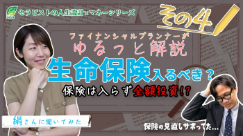 【息抜き動画】ゆるっと学ぶセラピストのお金のこと Part④生命保険入った方がいいの?
