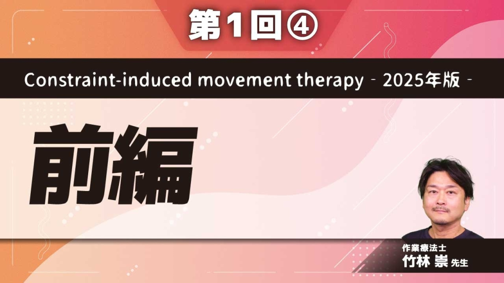 Constraint-induced movement therapy‐2025年版‐ 【第1回】前編 Part④CI療法のメカニズム