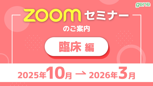 【第一線の知見をあなたに】2025年度下期 Zoomセミナースケジュール【臨床編】