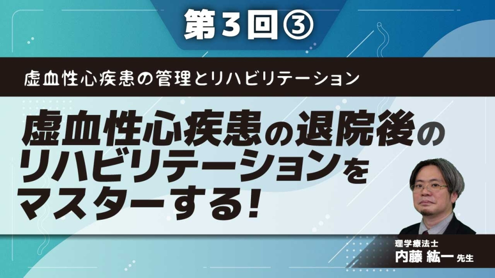 虚血性心疾患の管理とリハビリテーション 【第3回】虚血性心疾患の退院後のリハビリテーションをマスターする! Part③運動療法をマスターする