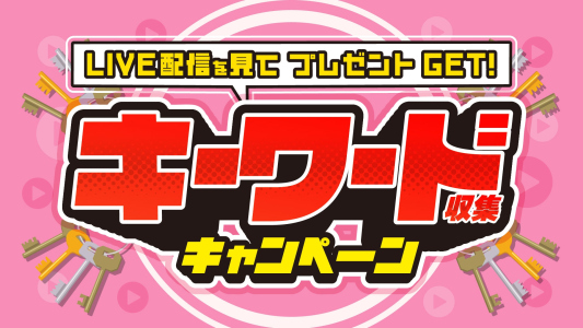 【ライブ配信を見てアマギフを当てよう！】キーワード応募キャンペーン
