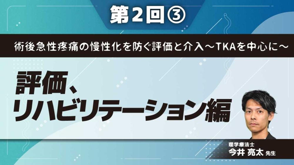 術後急性疼痛の慢性化を防ぐ評価と介入~TKAを中心に~ 【第2回】評価、リハビリテーション編 Part③その他の慢性化要因について