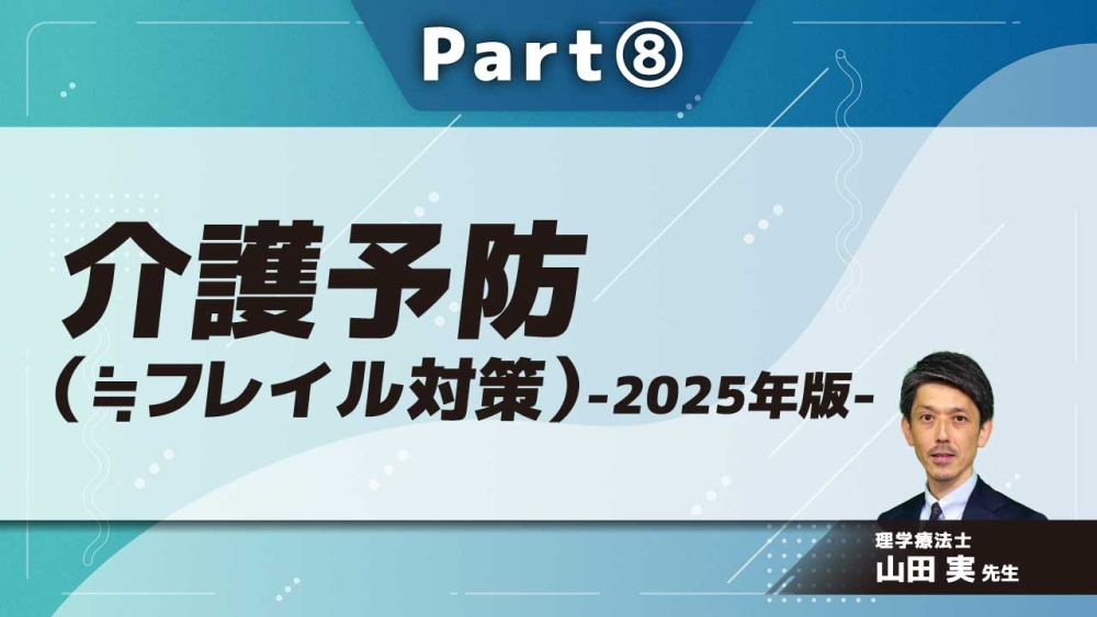 介護予防（≒フレイル対策）-2025年版-  Part⑧