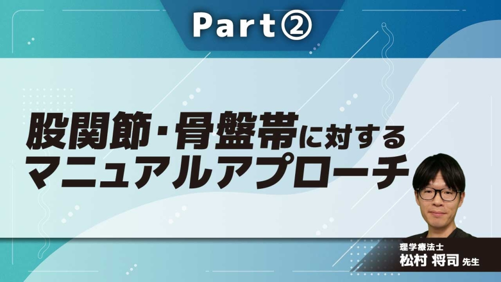股関節・骨盤帯に対するマニュアルアプローチ  Part②股関節・骨盤帯の整形外科徒手検査法