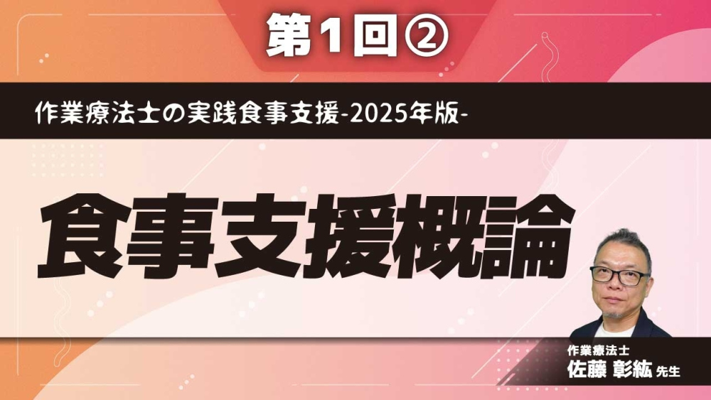 作業療法士の実践食事支援-2025年版- 【第1回】食事支援概論 Part②情報収集と目的・対象