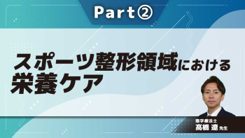 スポーツ整形領域における栄養ケア Part②5大栄養素(炭水化物、たんぱく質、脂質)