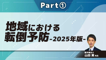 地域における転倒予防-2025年版-  Part①