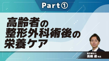 高齢者の整形外科術後の栄養ケア  Part①高齢者における整形外科術後急性期の特徴とリハ