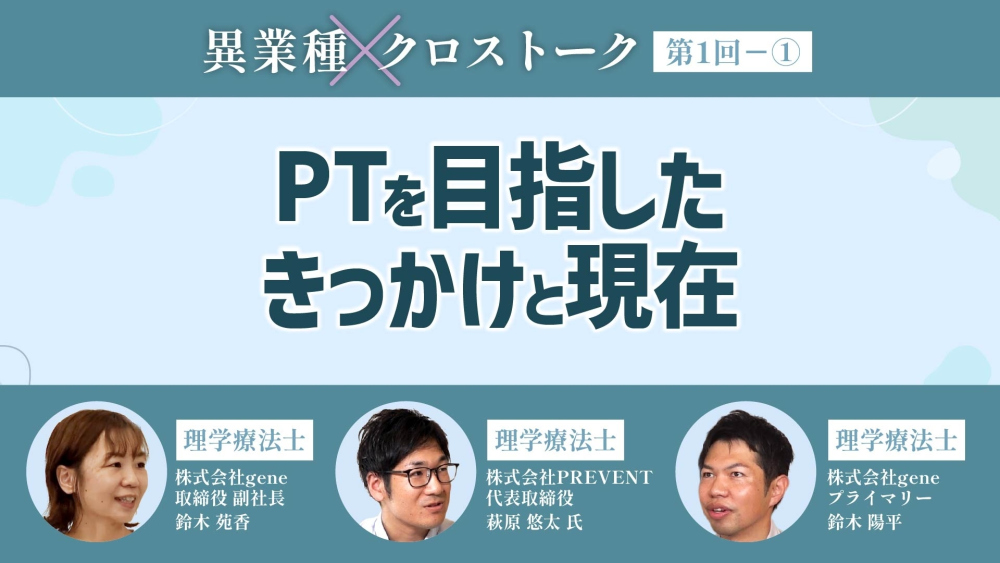異業種クロストーク【第1回】Part① PTを目指したきっかけと現在