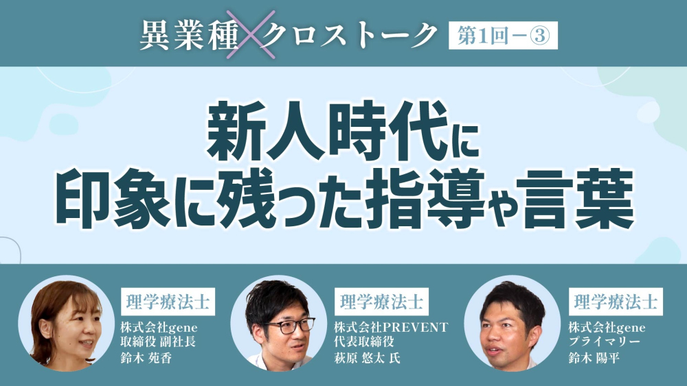 異業種クロストーク【第1回】Part③ 新人時代に印象に残った指導や言葉