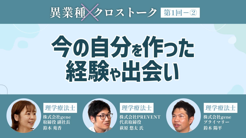 異業種クロストーク【第1回】Part② 今の自分を作った経験や出会い