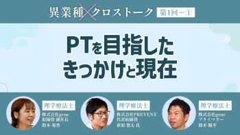 異業種クロストーク【第1回】Part① PTを目指したきっかけと現在