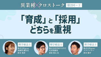 異業種クロストーク【第2回】Part① 「育成」と「採用」どちらを重視