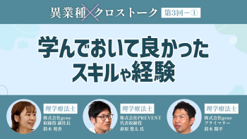 異業種クロストーク【第3回】Part① 学んでおいて良かったスキルや経験
