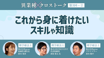 異業種クロストーク【第3回】Part② これから身に着けたいスキルや知識