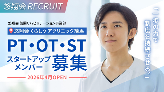 【求人説明会のお知らせ】2026年4月OPEN 悠翔会 訪問リハビリテーション事業部