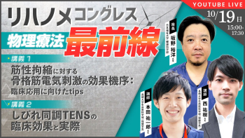リハノメコングレス-物理療法最前線-   Part② しびれ同調TENSの臨床効果と実際(後編)