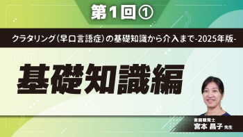 クラタリング（早口言語症）の基礎知識から介入まで-2025年版- 【第1回】基礎知識編 Part①クラタリングとは-吃音との比較-