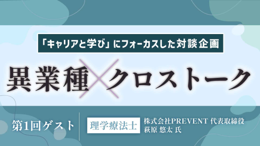 【リハノメ新企画】"キャリアと学び "にフォーカスした対談企画『異業種クロストーク』