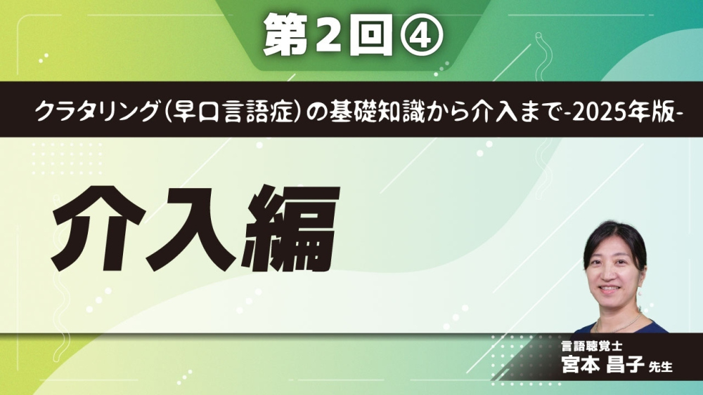 クラタリング（早口言語症）の基礎知識から介入まで-2025年版- 【第2回】介入編 Part④社会モデルへの変化
