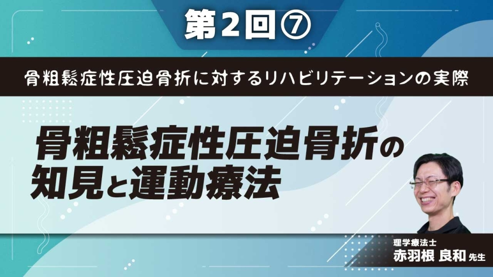 骨粗鬆症性圧迫骨折に対するリハビリテーションの実際 【第2回】骨粗鬆症性圧迫骨折の知見と運動療法 Part⑦圧迫骨折の治療成績