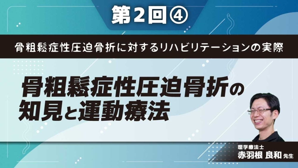 骨粗鬆症性圧迫骨折に対するリハビリテーションの実際 【第2回】骨粗鬆症性圧迫骨折の知見と運動療法 Part④サルコペニアと運動療法Ⅰ