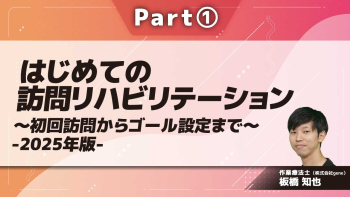 はじめての訪問リハビリテーション～初回訪問からゴール設定まで～-2025年版-  Part①初回訪問までに準備できること/初回訪問にて行うこと