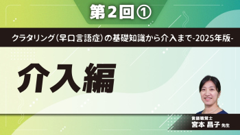 クラタリング（早口言語症）の基礎知識から介入まで-2025年版- 【第2回】介入編 Part①医療モデルへの適用
