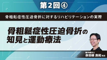 骨粗鬆症性圧迫骨折に対するリハビリテーションの実際 【第2回】骨粗鬆症性圧迫骨折の知見と運動療法 Part④サルコペニアと運動療法Ⅰ