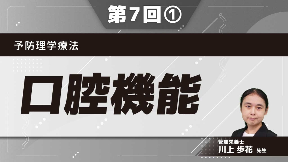 予防理学療法 【第7回】口腔機能 Part①アセスメント