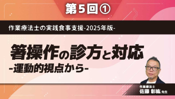 作業療法士の実践食事支援-2025年版- 【第5回】箸操作の診方と対応-運動的視点から- Part①箸操作の力学