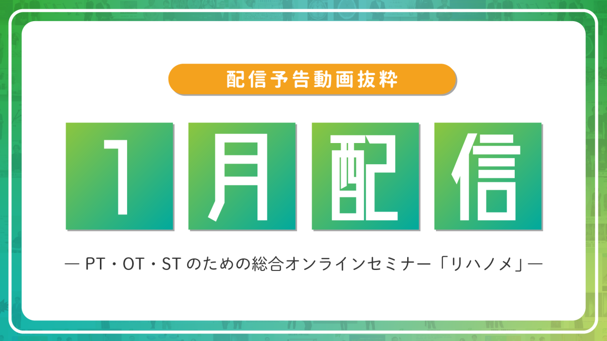 【配信予告】リハノメ1月配信コンテンツ