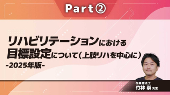 リハビリテーションにおける目標設定について（上肢リハを中心に）-2025年版-  Part②目標設定のエビデンスとメカニズムについて