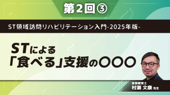 ST領域訪問リハビリテーション入門-2025年版- 【第2回】STによる「食べる」支援の〇〇〇 Part③「食べる」支援と意思決定支援