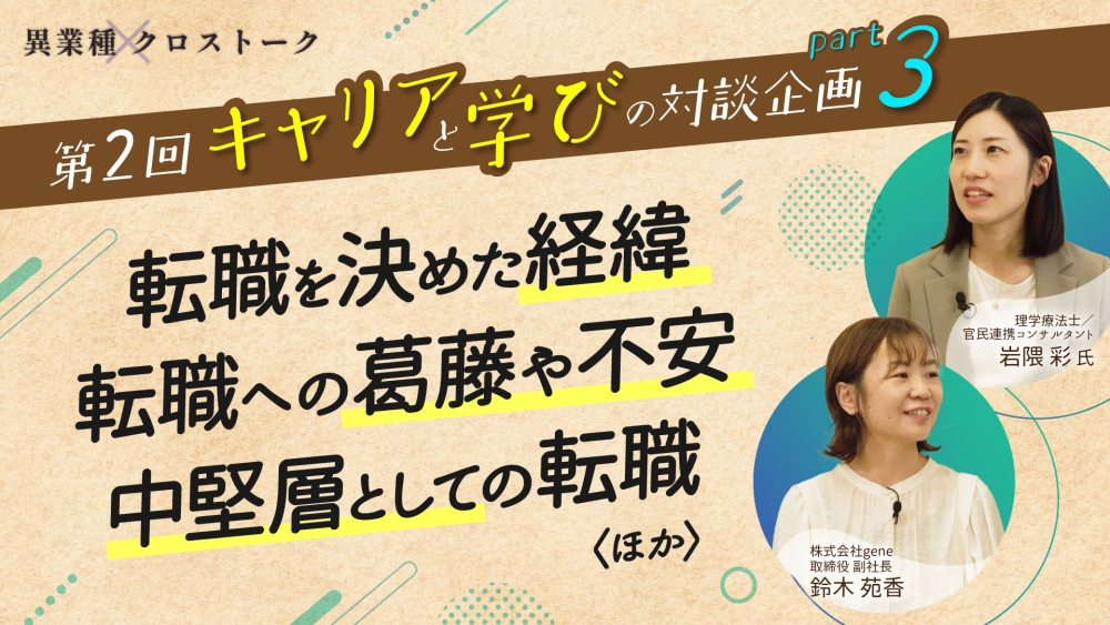 自分の「やりたいこと」と「できること」に向き合った時間｜異業種クロストーク【第2回】Part3