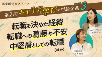 自分の「やりたいこと」と「できること」に向き合った時間｜異業種クロストーク【第2回】Part3