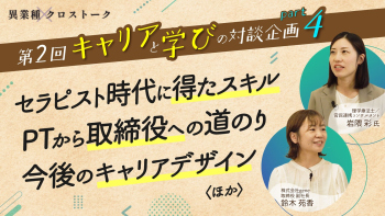 目の前のことに全力を出した。その先で見えた「キャリアの分かれ道」｜異業種クロストーク【第2回】Part4